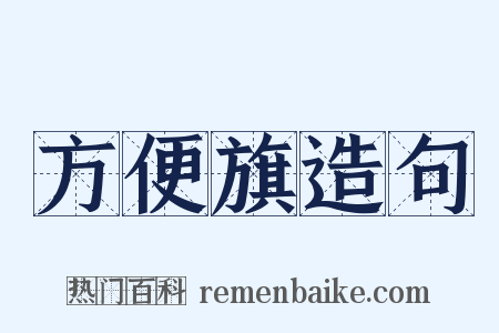 方便旗造句是什么意思的图片